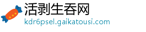 活剥生吞网